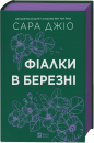 Фіалки в березні фото