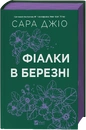 Книга Фіалки в березні фото