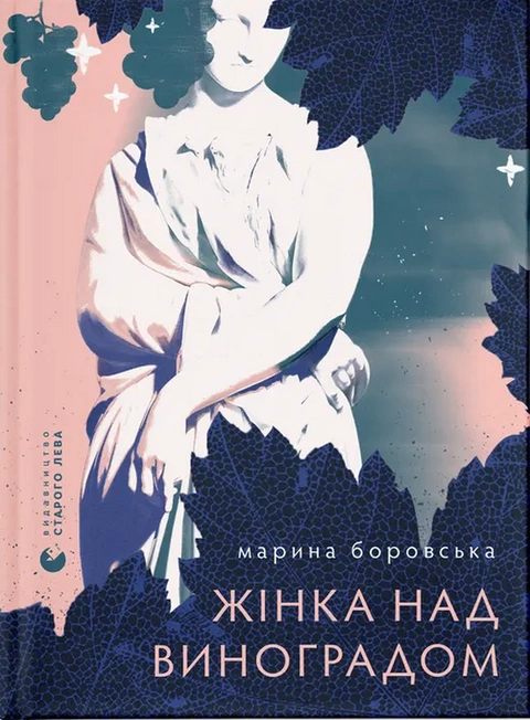 Книга Жінка над виноградом фото