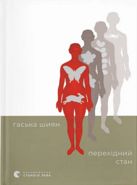 Перехідний стан - книга Гаська Шиян, 2025