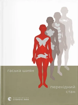 Перехідний стан - книга Гаська Шиян, 2025