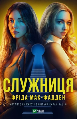 Служниця - книга Фріда Мак-Фадден, 2023