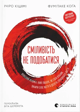 Сміливість не подобатися. Японський феномен, який показує, як стати вільним, змінити своє життя й досягти справжнього щастя - книга Фумітаке Коґа, 2025