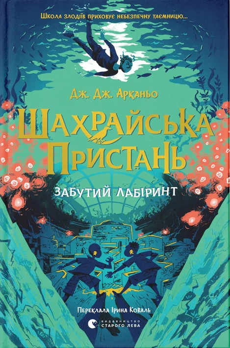 Книга Шахрайська пристань. Забутий лабіринт. Книга 2 фото