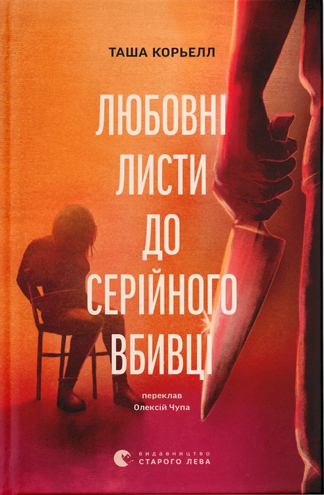Книга Любовні листи до серійного вбивці фото