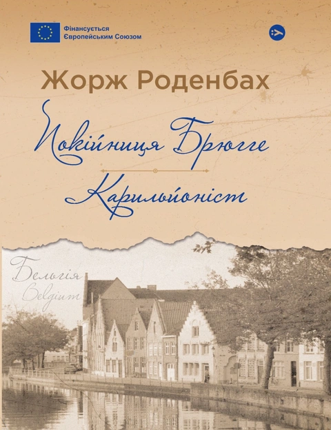 Книга Покійниця Брюгге. Карильйоніст фото