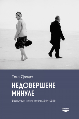 Недовершене минуле. Французькі інтелектуали, 1944-1956 - книга Тоні Джадт, 2024