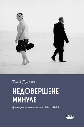 Недовершене минуле. Французькі інтелектуали, 1944-1956 - книга Тоні Джадт, 2024