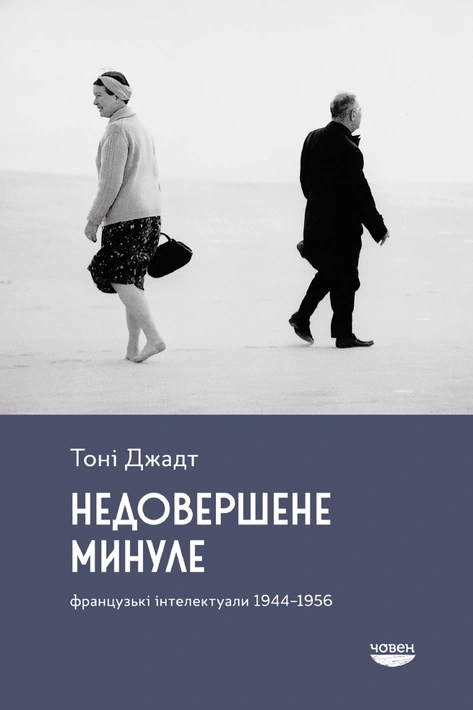 Книга Недовершене минуле. Французькі інтелектуали, 1944-1956 фото