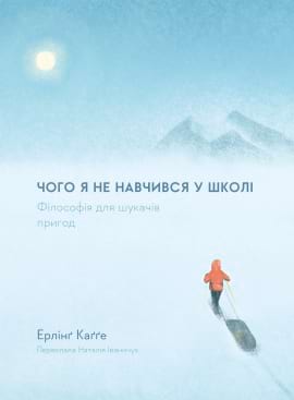 Чого я не навчився у школі. Філософія для шукачів пригод - книга Ерлінґ Каґґе, 2023
