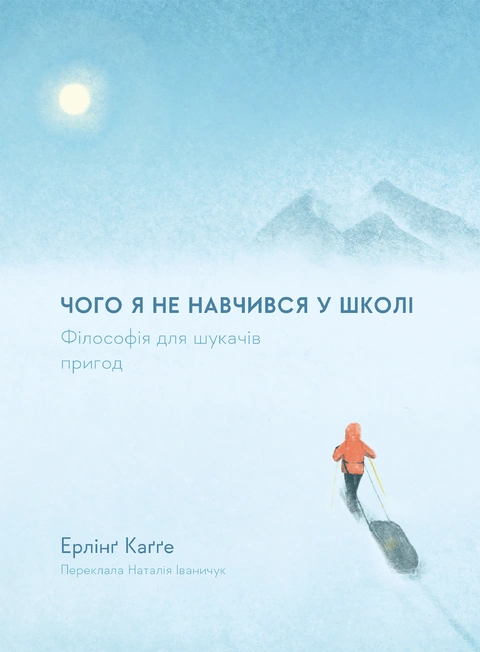 Книга Чого я не навчився у школі. Філософія для шукачів пригод фото