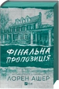 Книга Фінальна пропозиція (Мільярдери з Дрімленду #3) фото