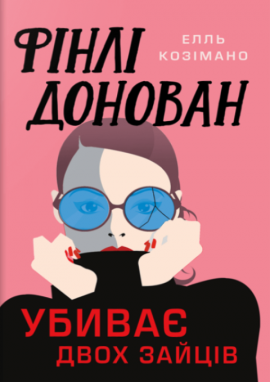 Фінлі Донован убиває двох зайців - книга Елль Козімано, 2025