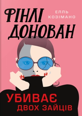 Фінлі Донован убиває двох зайців - книга Елль Козімано, 2025