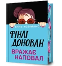 Книга Фінлі Донован вражає наповал Limited edition фото