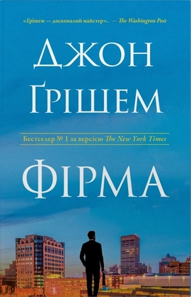 Фірма - книга Джон Ґрішем, 2025