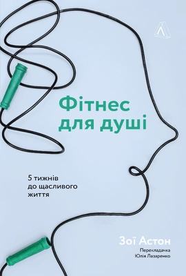 Фітнес для душі. 5 тижнів до щасливого життя - книга Зої Астон, 2021