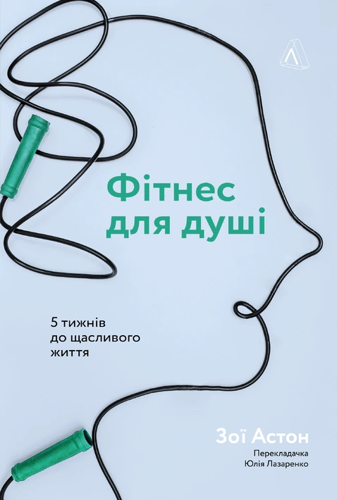 Книга Фітнес для душі. 5 тижнів до щасливого життя фото