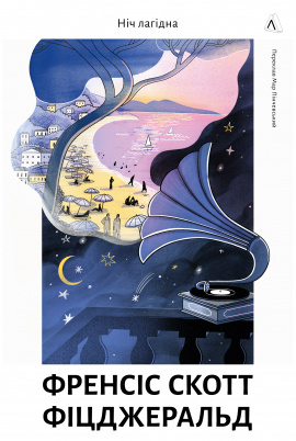 Ніч лагідна - книга Френсіс Скотт Фіцджеральд, 2024