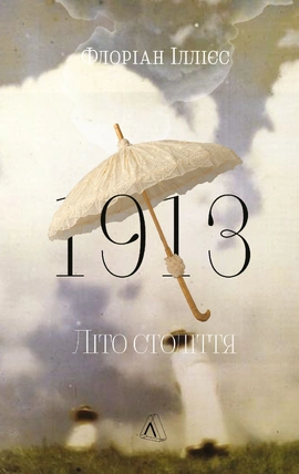1913: Літо століття - книга Флоріан Іллієс, 2026