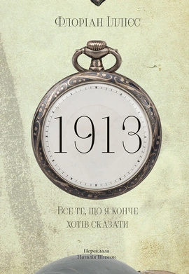 1913: Все те, що я конче хотів сказати - книга Флоріан Іллієс