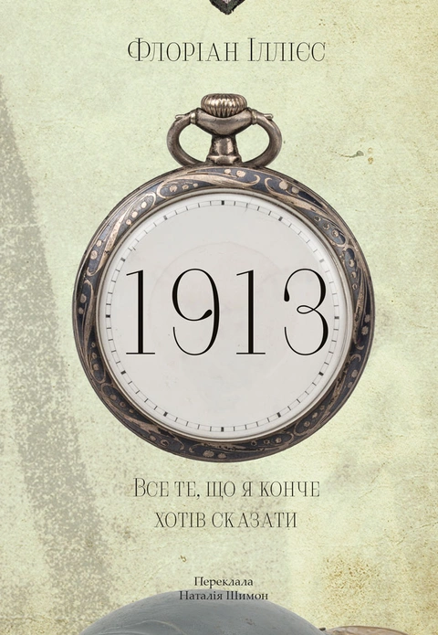 Книга 1913: Все те, що я конче хотів сказати фото