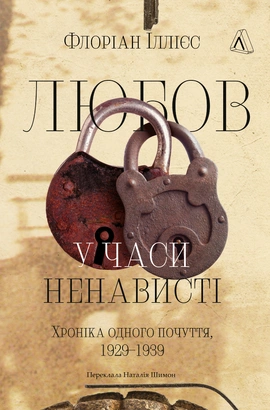 Любов у часи ненависті. Хроніка одного почуття, 1929–1939 - книга Флоріан Іллієс, 2026