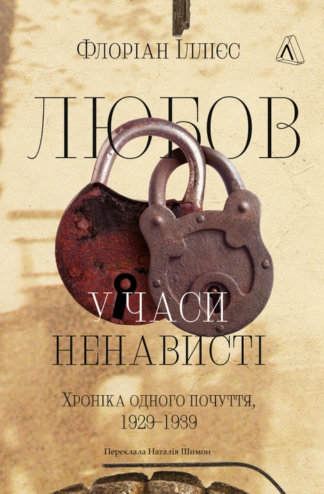 Книга Любов у часи ненависті. Хроніка одного почуття, 1929–1939 фото