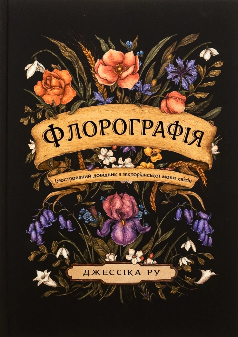 Книга Флорографія. Ілюстрований довідник з вікторіанської мови квітів фото