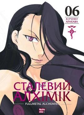 Сталевий Алхімік. Том 6 - книга Хірому Аракава, 2025