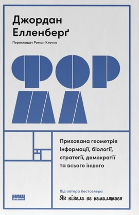 Форма. Прихована геометрія інформації, біології, стратегії, демократії та всього іншого - книга Джордан Елленберґ, 2026