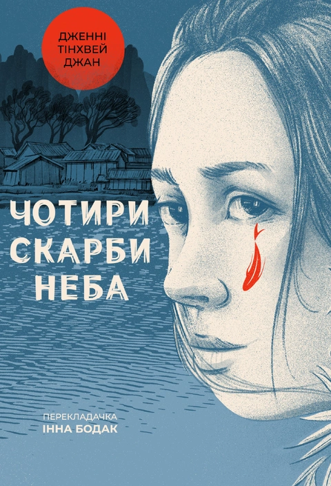 Книга Чотири скарби неба фото