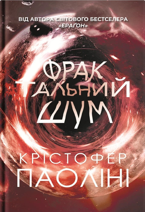 Книга Фрактальний шум фото