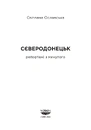 Книга Сєверодонецьк. Репортажі з минулого фото