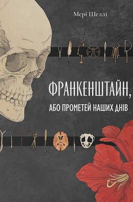 Франкенштайн, або Прометей наших днів - книга Мері Шеллі, 2026