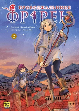 Проводжальниця Фрірен. Том 2 - книга Канехіто Ямада, 2024