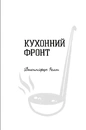 Книга Кухонний фронт фото