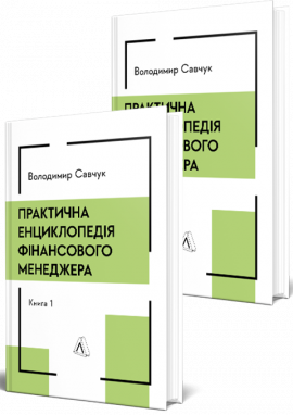 Практична енциклопедія фінансового менеджера. Кн. 1 і Кн. 2 - книга Володимир Савчук, 2025