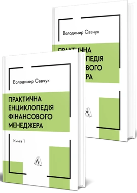 Практична енциклопедія фінансового менеджера. Кн. 1 і Кн. 2 - книга Володимир Савчук, 2025