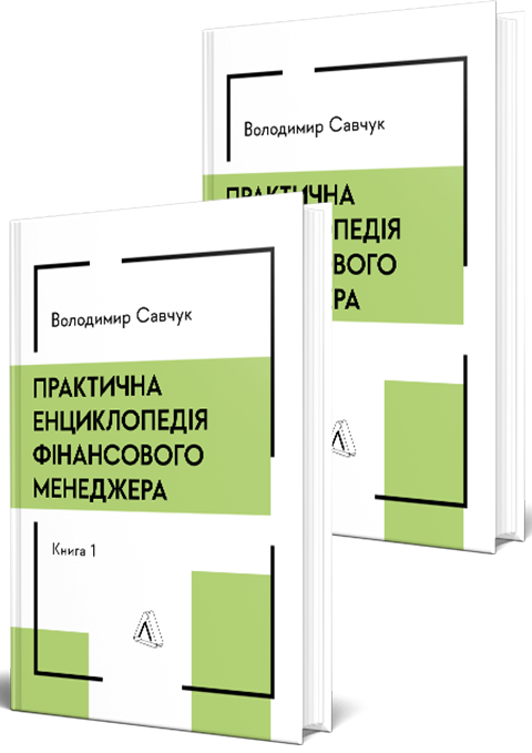 Практична енциклопедія фінансового менеджера. Кн. 1 і Кн. 2 фото