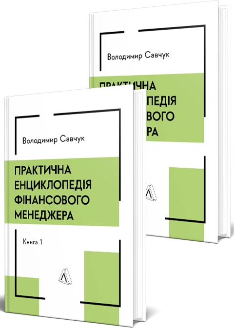 Книга Практична енциклопедія фінансового менеджера. Кн. 1 і Кн. 2 фото
