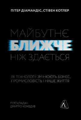 Майбутнє ближче, ніж здається. Як технології змінюють бізнес, промисловість і наше життя - книга Пітер Діамандіс, 2021