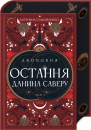 Двоповня. Остання данина Саверу. Том 3 фото