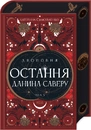Книга Двоповня. Остання данина Саверу. Том 3 фото