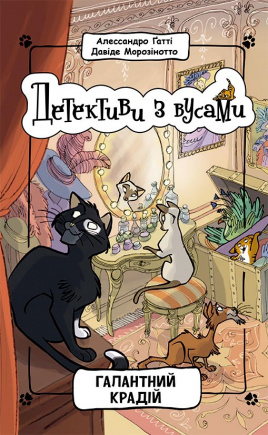 Детективи з вусами. Галантний крадій. Книга 2 - книга Алессандро Ґатті, 2023