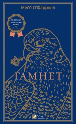 Гамнет - книга Меґґі О'Фаррелл, 2023