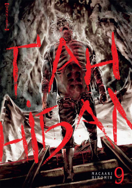 Ґаннібал. Том 9 - книга Масаакі Ніномія, 2024