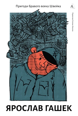 Пригоди бравого вояка Швейка - книга Ярослав Гашек, 2024