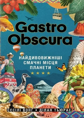 GASTRO OBSCURA. Найдивовижніші смачні місця планети - книга Ділан Тюрас, 2025