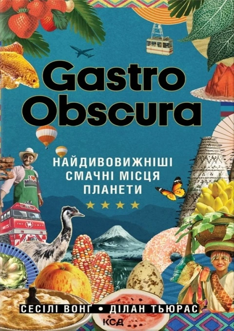 Книга GASTRO OBSCURA. Найдивовижніші смачні місця планети фото